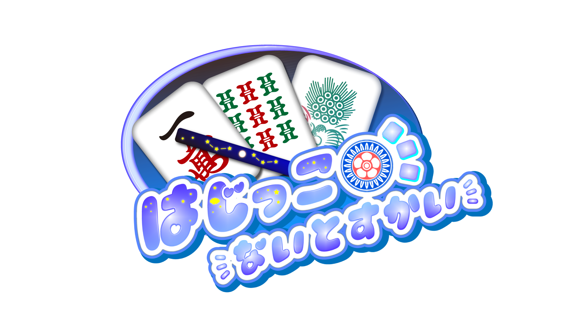 はじっこないとすかい ロゴ
